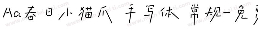 Aa春日小猫爪 手写体 常规字体转换